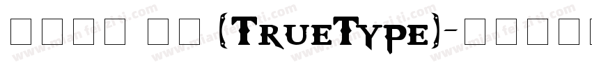 华文行楷 常规 (TrueType)字体转换